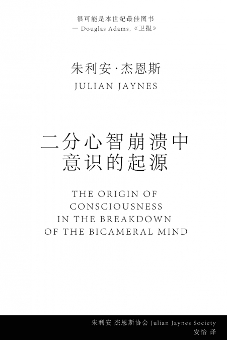 二分心智崩溃中 意识的起源 (The Origin of Consciousness in the Breakdown of the Bicameral Mind)
