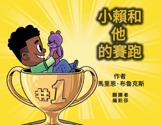 小赖和他的赛跑 (Ralphie and His Race)