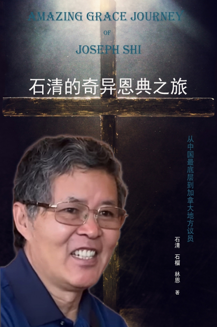 石清的奇异恩典之旅