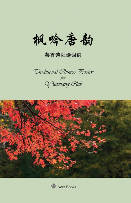 枫吟唐韵--芸香诗社诗词选集