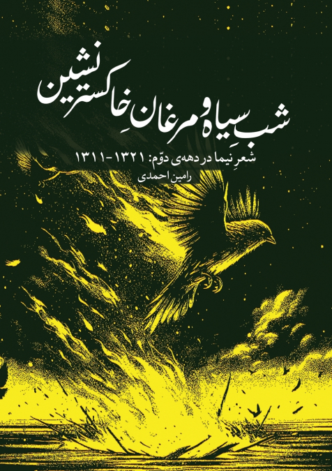 Dark Night and Phoenixes of the Ashes