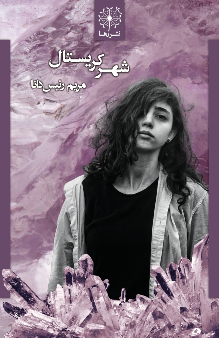 شهر کریستال - The Crystal City