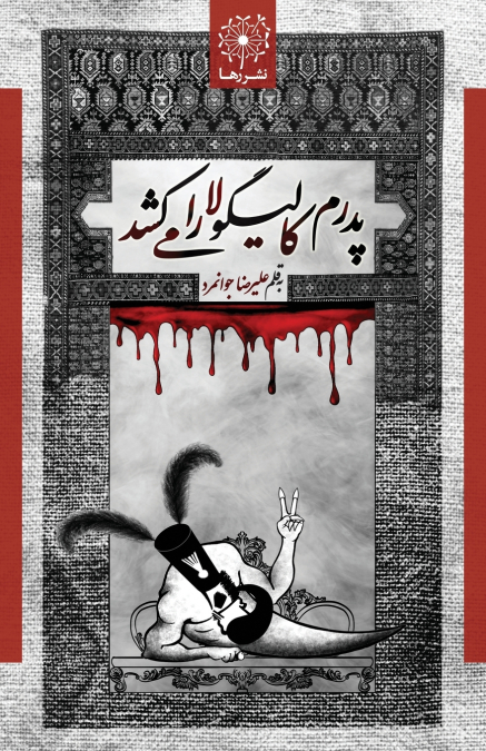 پدرم کالیگولا را می کشد - My Father Kills Caligula