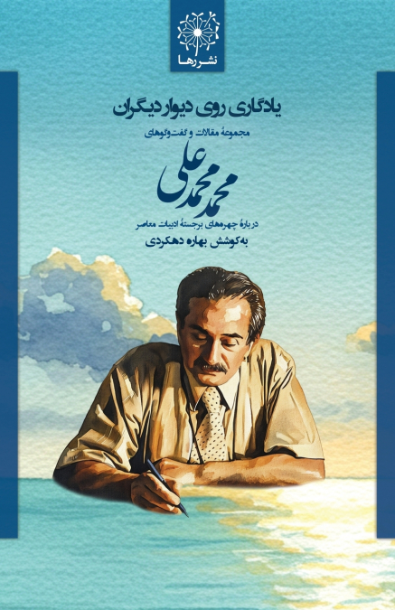 یادگاری روی دیوار دیگران - Inscriptions on Others’ Walls