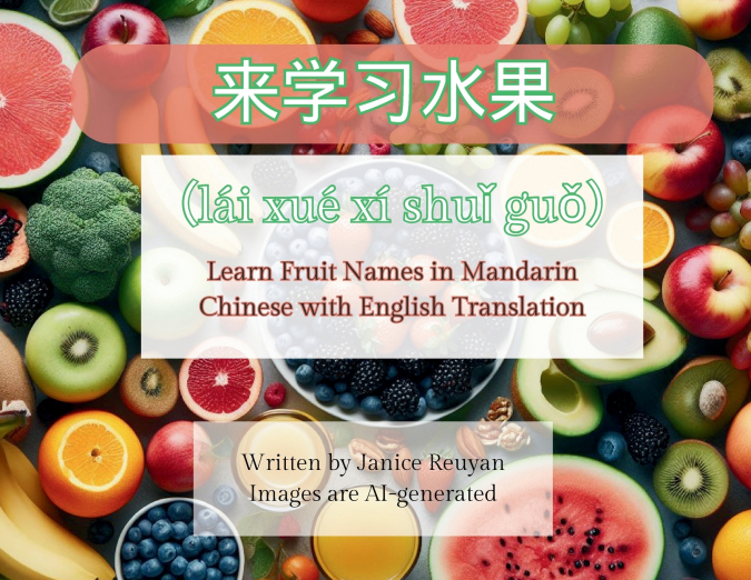 来学习水果 （lái xué xí shuǐ guǒ）