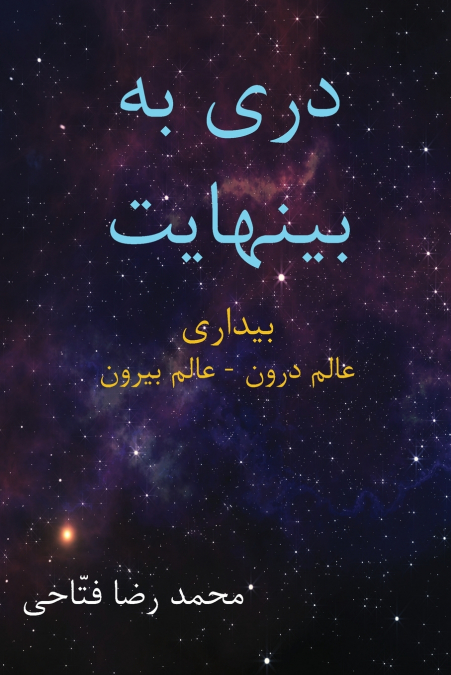 دری به بینهایت