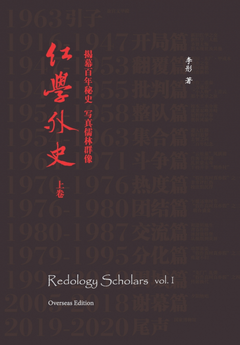 Redology Scholars vol I 红学外史上卷