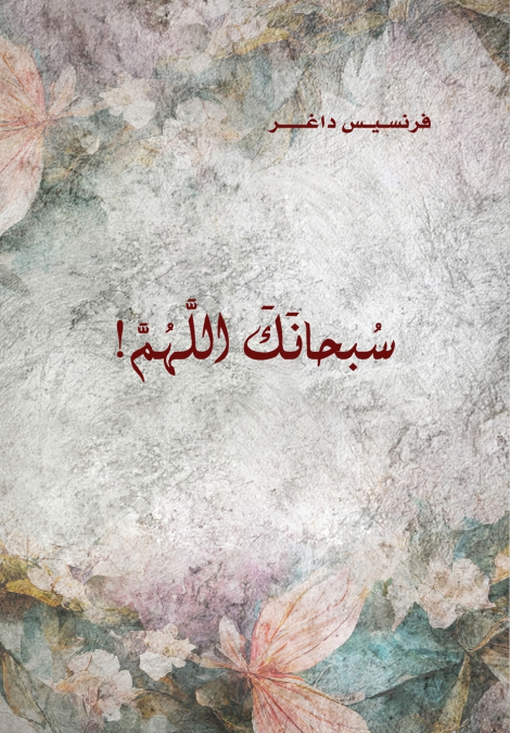 Soubhanak Allahouma (Glory be to God)  سبحانك اللَّهُمَّ