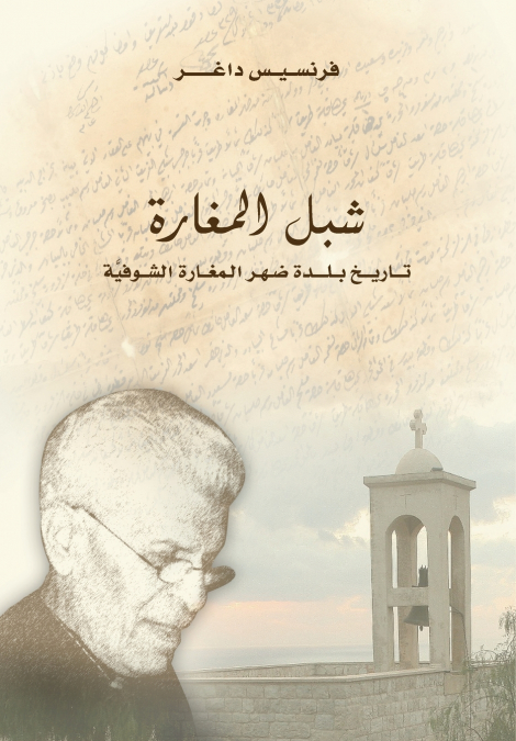 Chibel Al Maghara شبل المغارة
