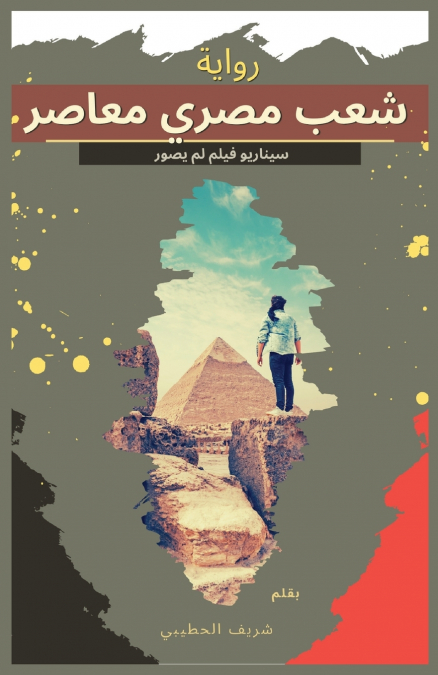 شعب مصري معاصر