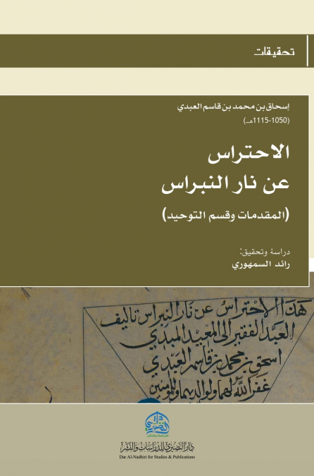 الاحتراس عن نار النبراس (2)