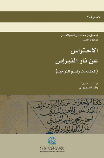 الاحتراس عن نار النبراس (5)