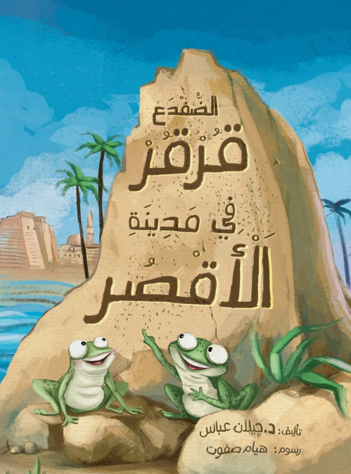 The Frog Qorqor Explores Luxor