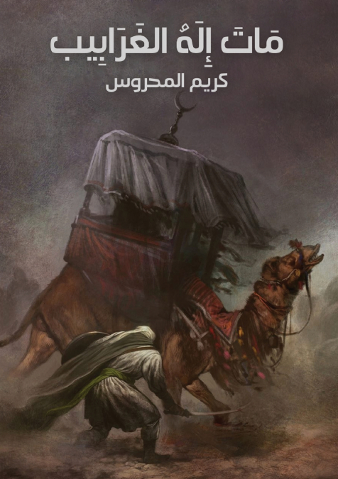ماتَ إِلهُ الغَرابِيب | A Wicked Creed’s Death of God