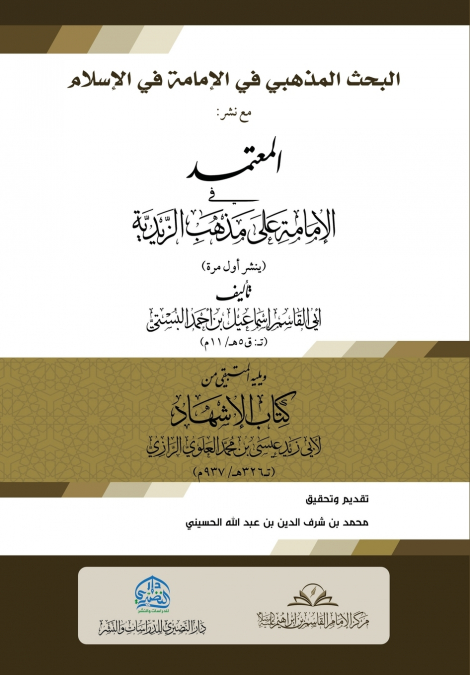 البحث المذهبي في الإمامة في الإسلام مع نشر
