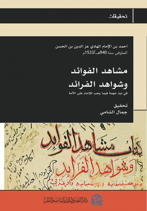 مشاهد الفوائد وشواهد الفرائد
