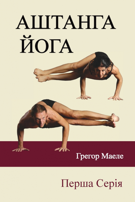 АШТАНГА ЙОГА Перша Серія