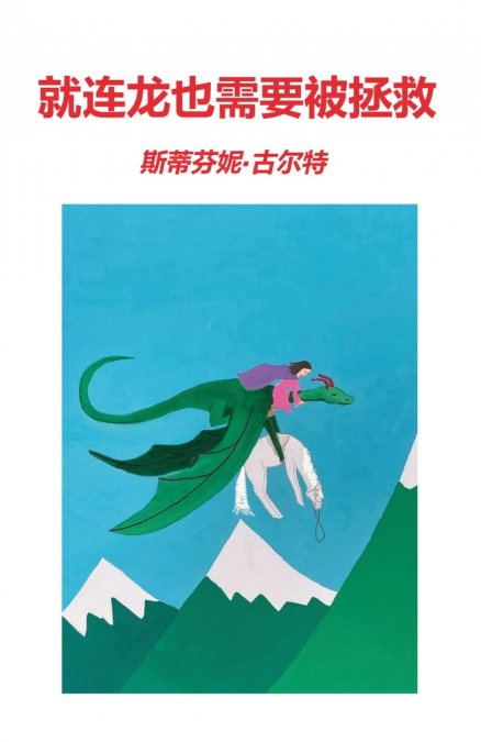 就连龙也需要被拯救