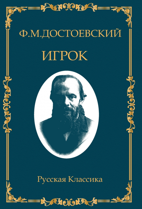 Игрок. Федор Достоевский / Igrok. Fyodor Dostoevsky