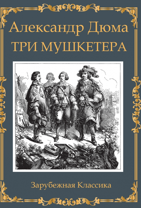 Три мушкетера. Александр Дюма / Tri Mushketera. Aleksandr Dyuma