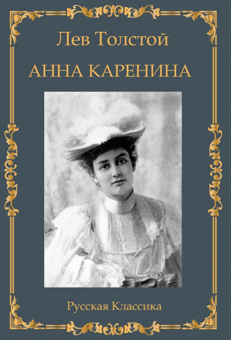 Анна Каренина / Лев Толстой / Anna Karenina. Lev Tolstoy