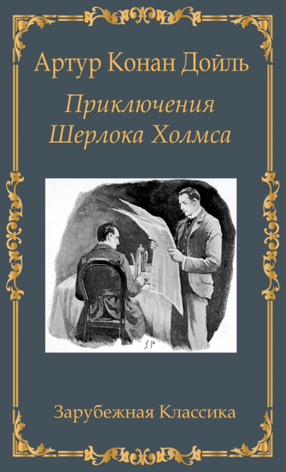Приключения Шерлока Холмса / Prikljuchenija Sherloka Holmsa