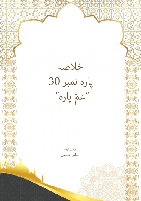Khulasa Para 30 Amma Para