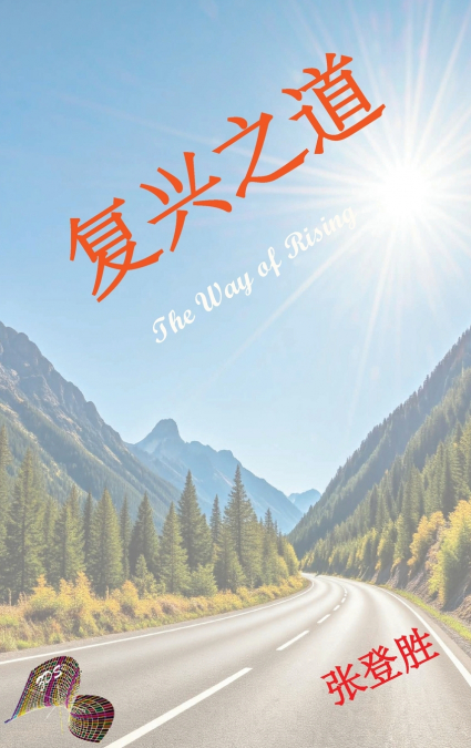 复兴之道