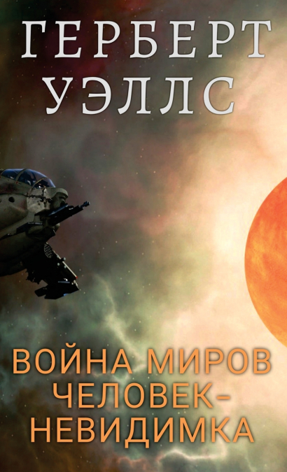 Война миров. Человек-невидимка / Vojna mirov. Chelovek nevidimka