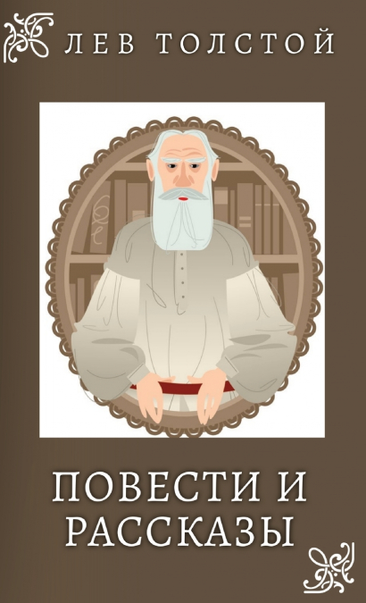 Лев Толстой. Повести и Рассказы / Lev Tolstoy. Povesti i rasskazi