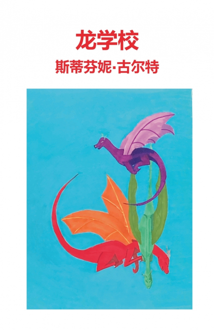 龙学校
