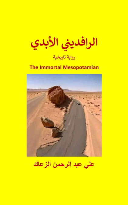 الرافديني الأبدي  The Immortal Mesopotamian