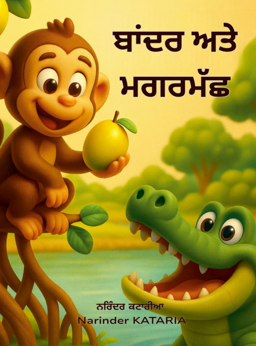 ਬਾਂਦਰ ਅਤੇ ਮਗਰਮੱਛ