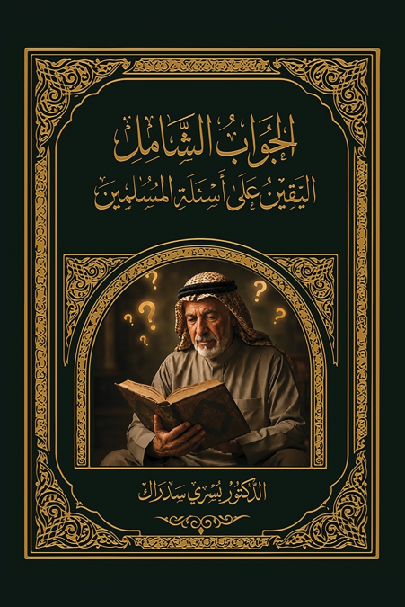 الجَوَاب الشًامِل اليقين على أسئلة المُسلِمين
