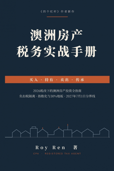 澳洲房产税务实战手册