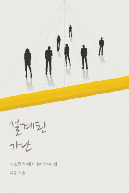설계된 가난