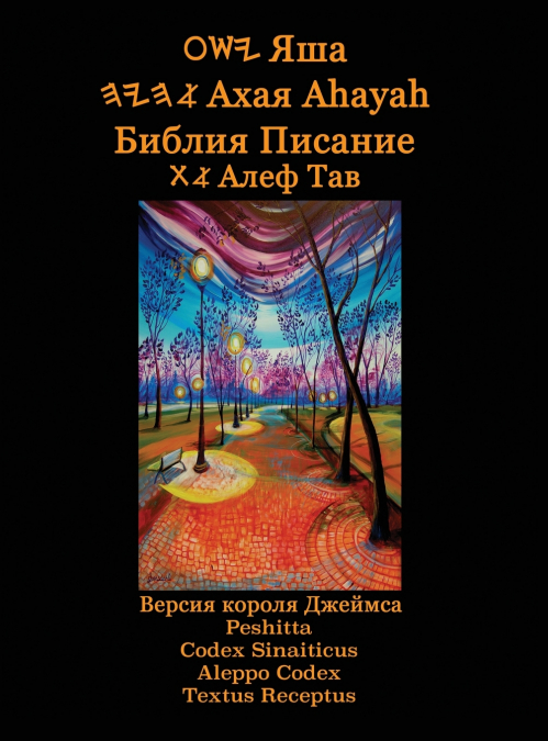 Яша Ахая Ahayah Библия Писание Алеф Тав (Russian Edition YASAT Study Bible)