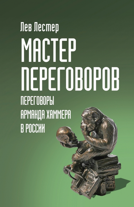 Мастер Переговоров. Переговоры Арманда Хаммера в России