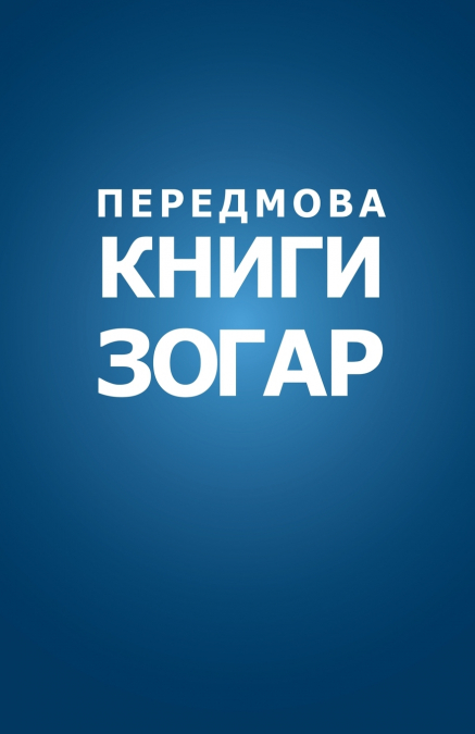 Передмова до Книги Зогар з коментарем 'Сулам'