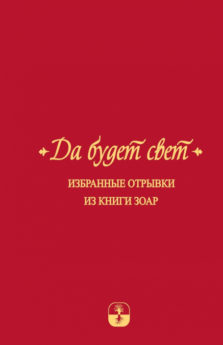 Да будет свет. Избранные отрывки из книги Зоар