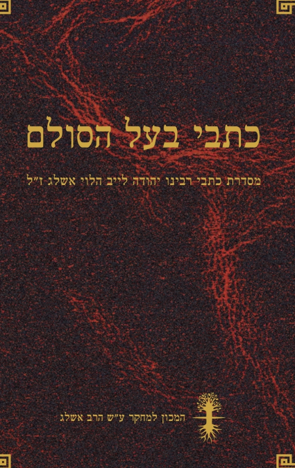 כתבי בעל הסולם