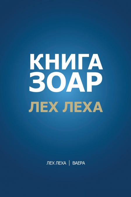 Книга Зоар. Глава Лех леха - Ваера
