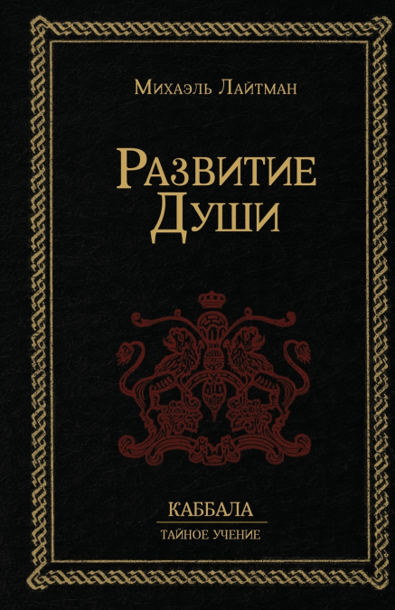 Развитие Души