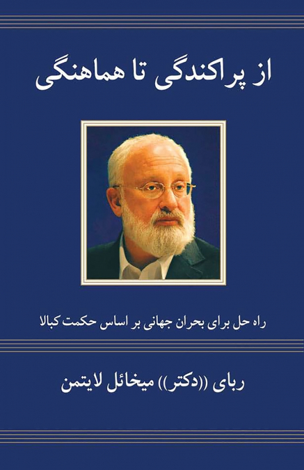 از پراکندگی تا هماهنگی