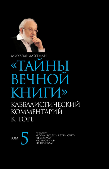 Тайны Вечной Книги. Том 5