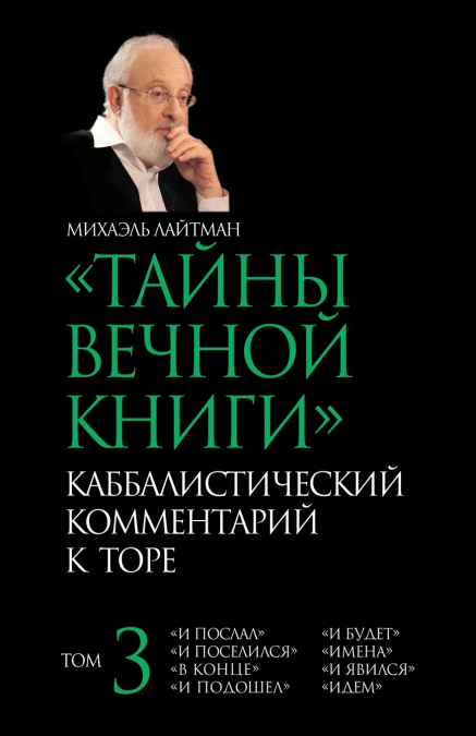ТАЙНЫ ВЕЧНОЙ КНИГИ T. 3