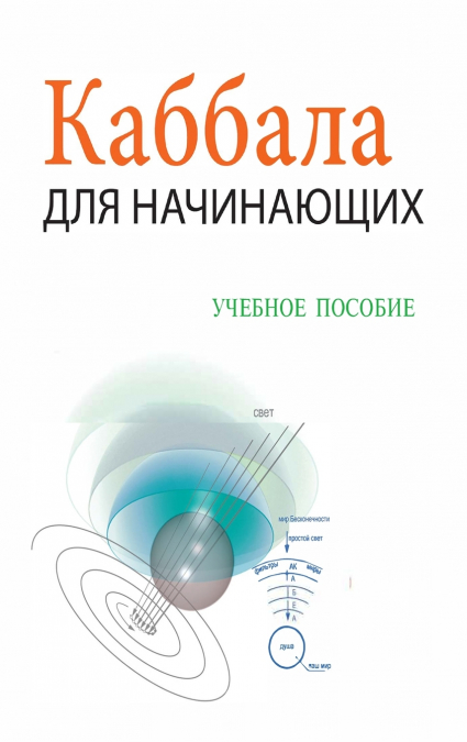 Каббала Для Начинающих / Учебное Пособие