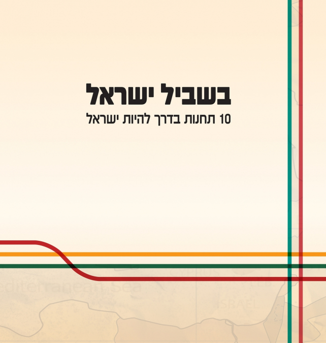בשביל ישראל
