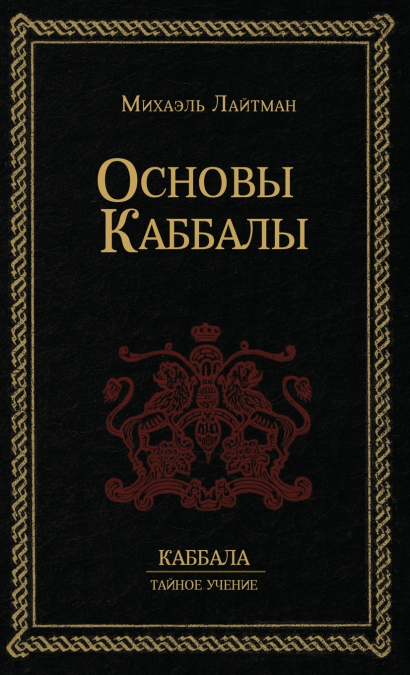 Основы Каббалы