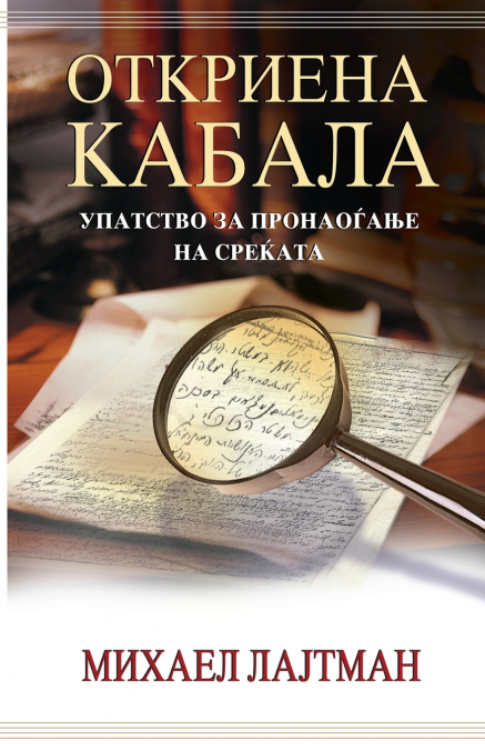 Откриена кабала